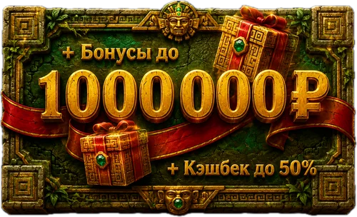 Бонусы для игроков Гонзо Квест — до 1 000 000 ₽ и кэшбек