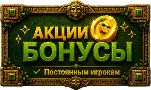 Акции и бонусы постоянным игрокам Гонзо Квест